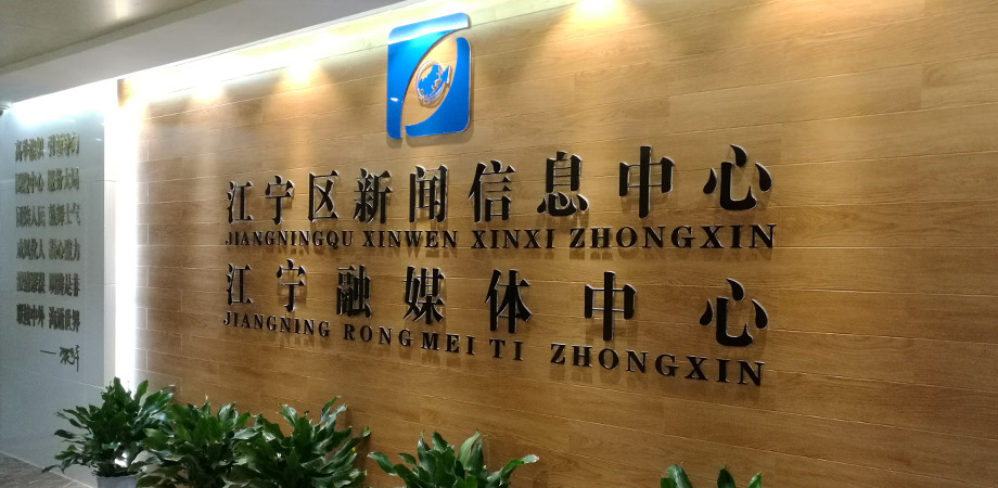 江寧區(qū)政府新聞信息中心弱電系統(tǒng)項(xiàng)目案例。